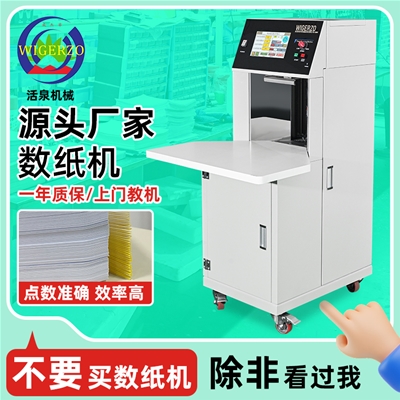 數(shù)紙分冊(cè)機(jī)